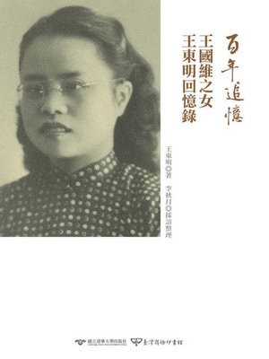 cover image of 百年追憶─王國維之女王東明回憶錄